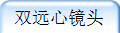 双远心镜头