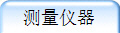 测量仪器