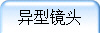 异型镜头