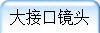 大接口镜头
